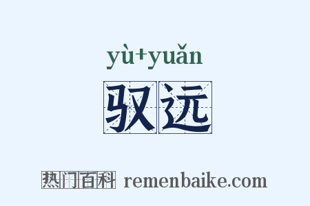 驭远是什么意思的图片